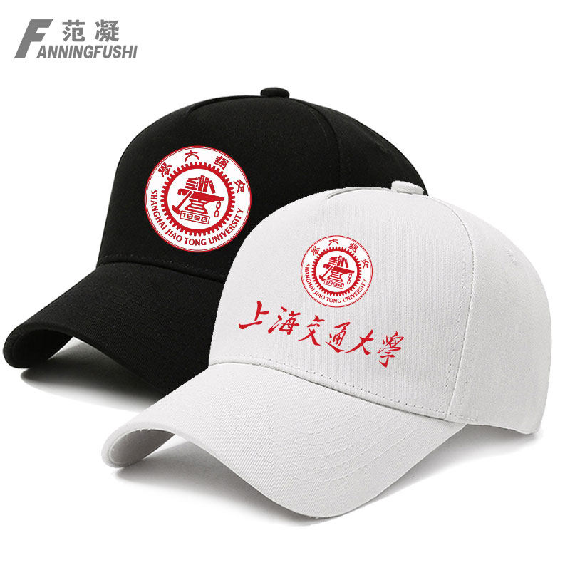 上海交通大学校庆名校鸭舌棒球帽