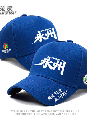 湘超永州队晓了显火永往直前湖南足球联赛球迷应援助威棒球鸭舌帽
