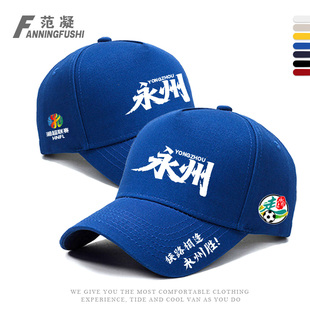 湘超永州队晓了显火永往直前湖南足球联赛球迷应援助威棒球鸭舌帽
