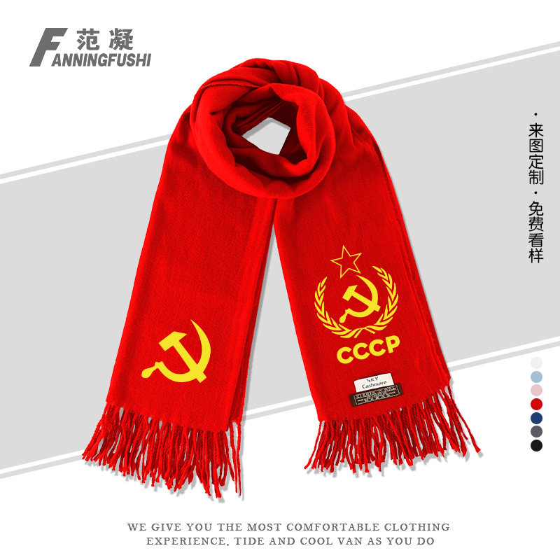 原前苏联CCCP镰刀红星苏维埃社会主义围巾围脖男女防寒风保暖披肩
