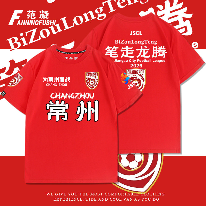 2026苏超联赛常州队主客场球迷加油助威文创服定制纯棉短袖球衣男图片