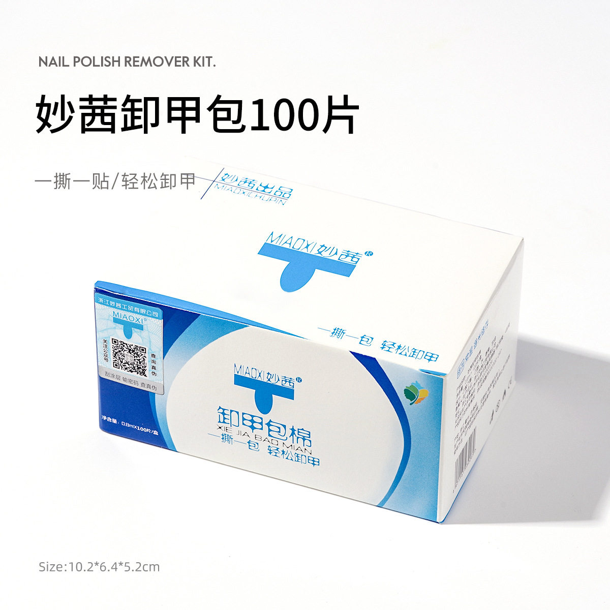 妙茜卸甲包100片装卸甲棉片卸光疗甲油胶卸甲水卸甲液便携式美甲
