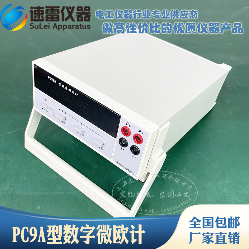PC9A digital micro-Eurometer charging model digital ohm meter low resistance meter automatic range switching manufacturer supply