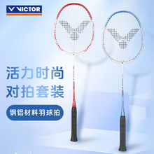 VICTOR/威克多羽毛球拍休闲娱乐对拍双拍套装 TK-8110AL