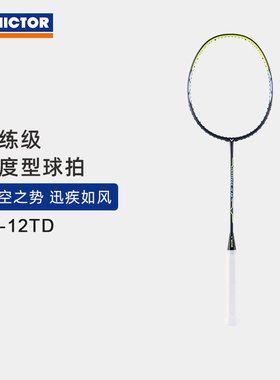 VICTOR/威克多羽毛球拍官方旗舰店官网 全碳素速度型单拍 JS-12TD