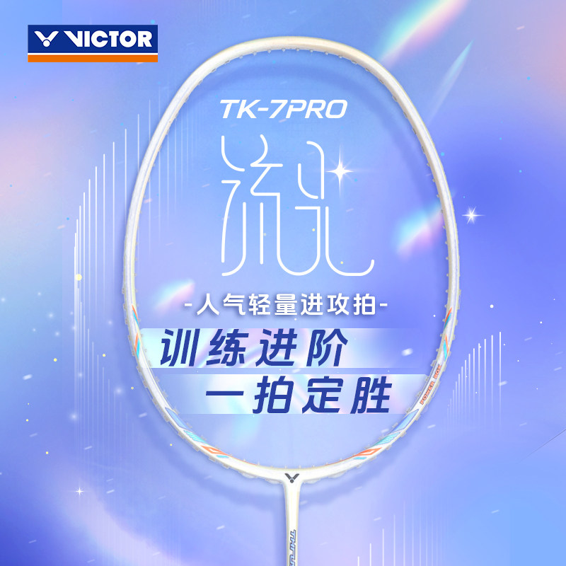 VICTOR/威克多羽毛球拍入门级全碳素单拍胜利在握 TK-7 PRO 流光