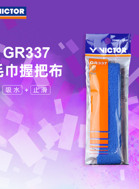 VICTOR/威克多羽毛球拍手胶吸汗防滑毛巾握把布厚款毛巾胶 GR337