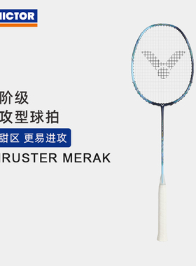 VICTOR/威克多 羽毛球拍训练级进攻型球拍 THRUSTER MERAK 天璇