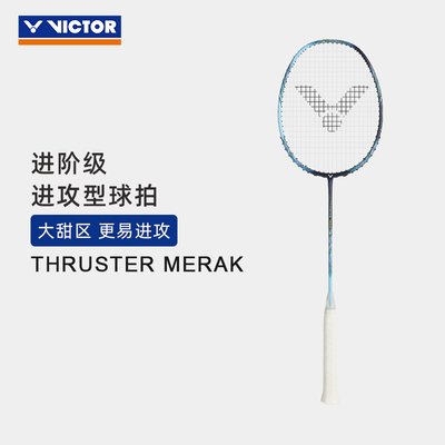 VICTOR/威克多 羽毛球拍训练级进攻型球拍 THRUSTER MERAK 天璇