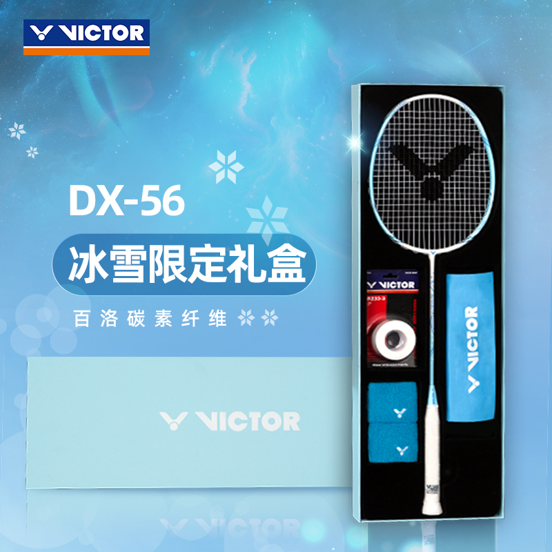 VICTOR/威克多羽毛球拍全碳素 生日礼物情人节礼物520礼盒 DX-56