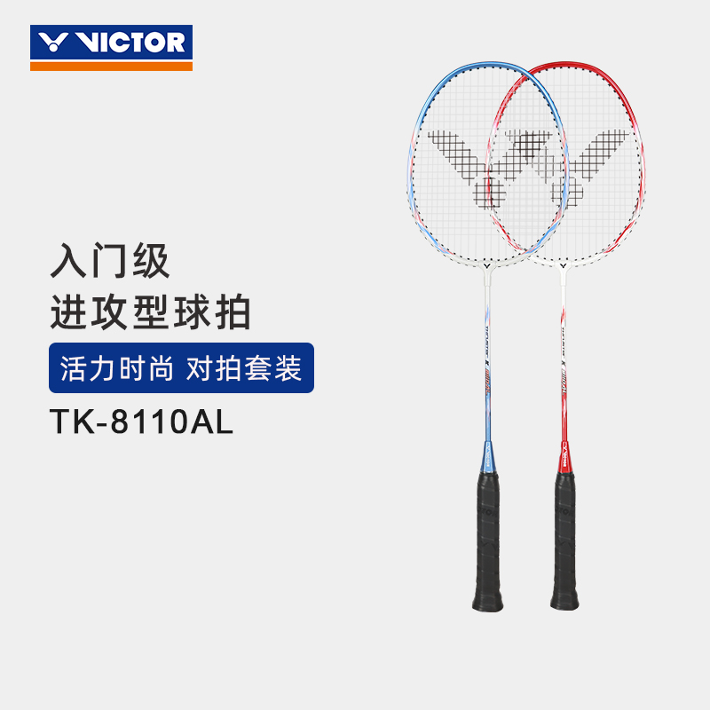 VICTOR/威克多羽毛球拍休闲娱乐对拍双拍套装 TK-8110AL