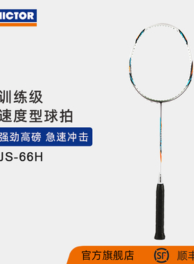 VICTOR/威克多羽毛球拍单拍业余初中级速度高磅JS-66H胜利在握