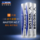 耐打稳定训练鹅毛球 大师7 威克多羽毛球官方正品 VICTOR MS7