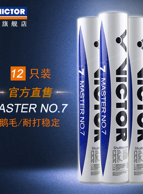 VICTOR/威克多羽毛球官方正品耐打稳定训练鹅毛球 大师7 MS7