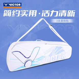 VICTOR/威克多官方 羽毛球包清新简约 3支装拍包 F3348