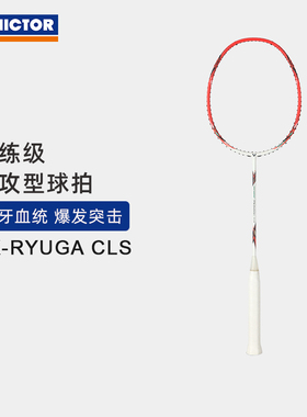 VICTOR/威克多羽毛球拍单拍全碳素进攻拍 TK-RYUGA CLS龙牙之刃