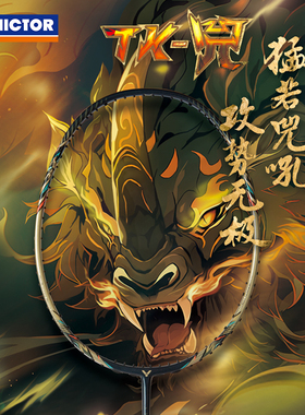 VICTOR/威克多羽毛球拍训练级进攻型球拍 TK-兕