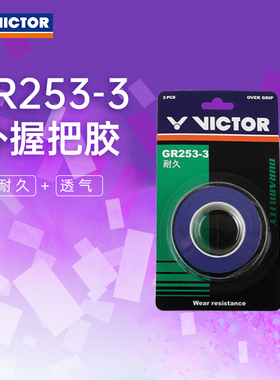 VICTOR/威克多羽毛球拍手胶透气耐久类外握把胶3条装 GR253-3