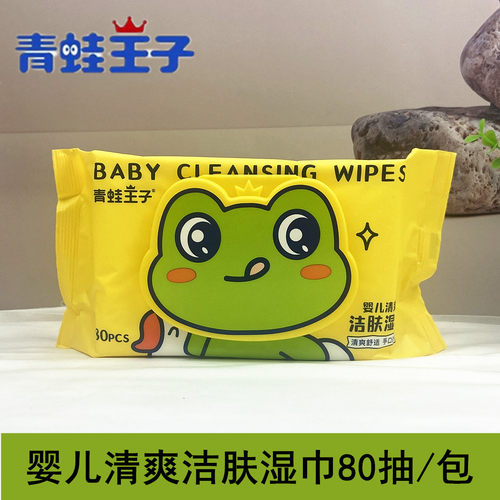 5大包青蛙王子婴儿湿巾80抽清爽洁肤家用宝宝手口清洁pp植物芦荟