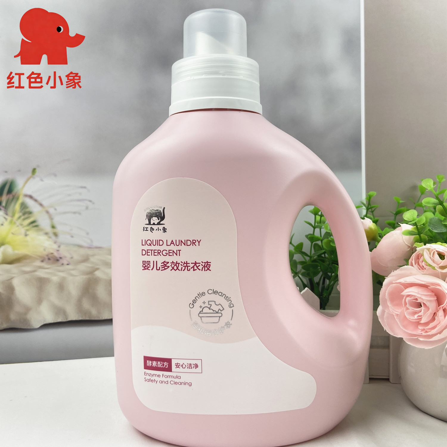 红色小象婴儿多效洗衣液植物配方温和清洁新生儿儿童洗护专用1.2L