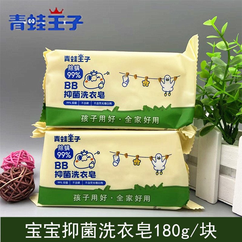 青蛙王子抑菌洗衣皂180g*5块新生儿专用植物配方去污渍除螨尿布皂