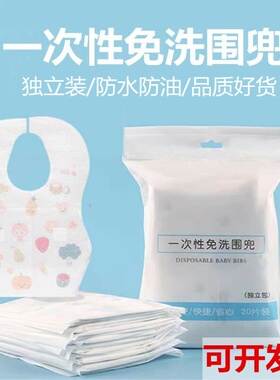 一次性围兜儿童大号免洗婴儿口水巾防水围嘴宝宝便携式食饭兜外出