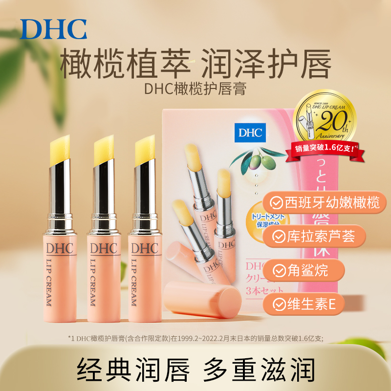 【3支礼盒】DHC橄榄润唇膏保湿唇霜滋润3支装保税进口