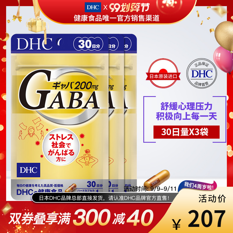 DHC【保税包邮】GABA舒压胶囊30粒*3袋缓解焦躁焦虑保持头脑清晰