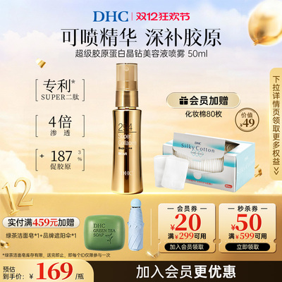 dhc胶原蛋白喷雾肌肤保湿水润