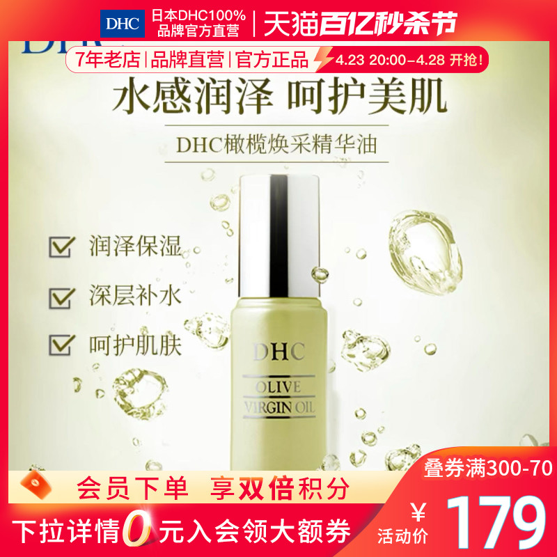 DHC【保税包邮】纯橄情焕采精华油30ml 橄榄油精华液补水保湿弹润 美容护肤/美体/精油 液态精华 原图主图