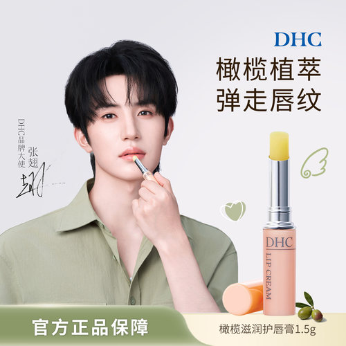 【张翅同款】DHC保湿滋润护唇膏