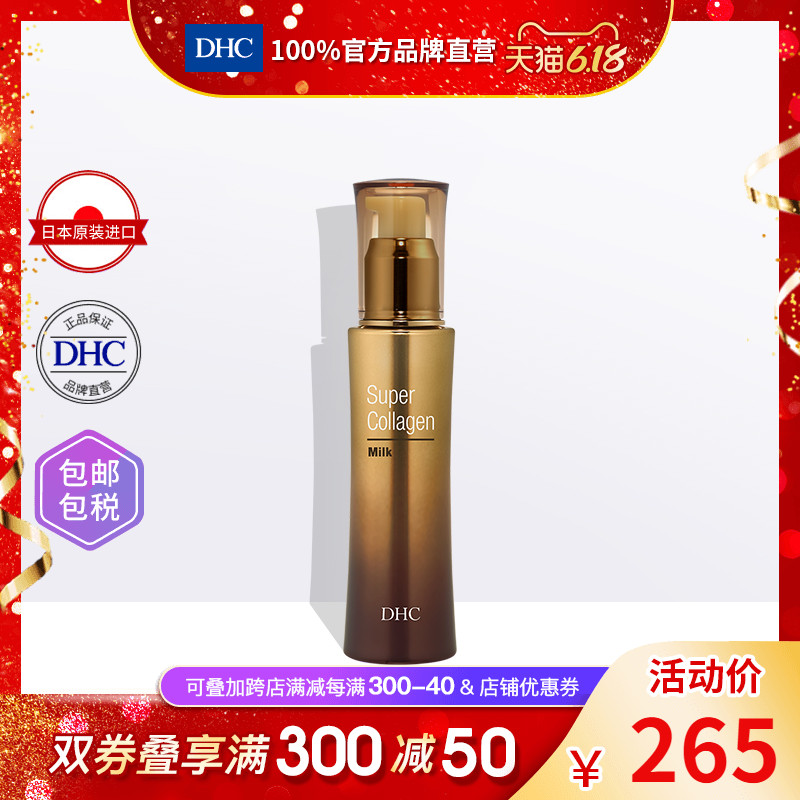 DHC【保税包邮】胶原蛋白乳液80ml 精华液补水保湿滋养补充弹力