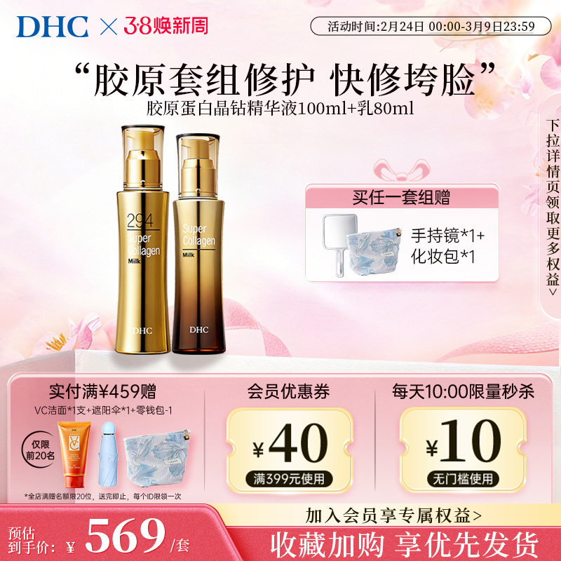 DHC【保税包邮】胶原蛋白晶钻精华套装皮肤紧致修护保湿