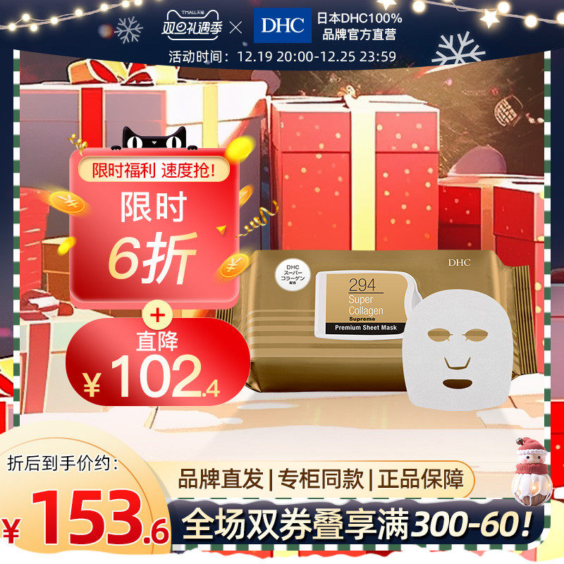 DHC【保税包邮】超级胶原蛋白晶钻面膜32片锁水保湿浓缩精华抗皱