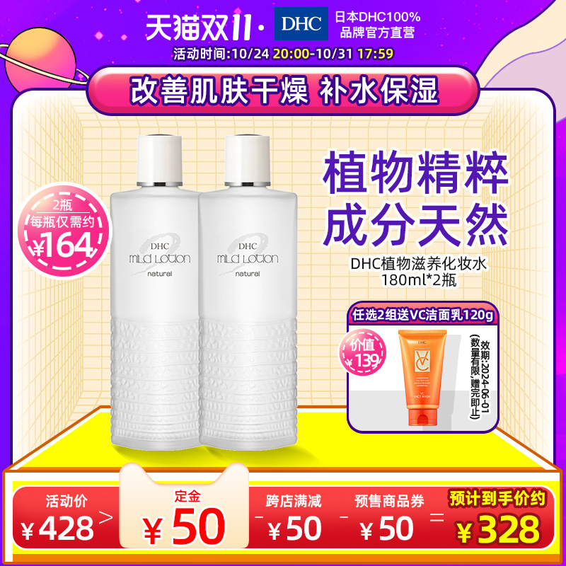 【预售】DHC植物滋养化妆水180ml*2 补水保湿爽肤水