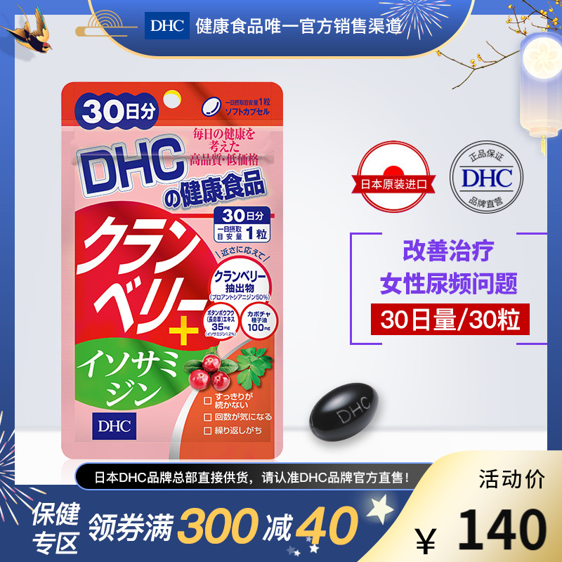DHC【日本直送*2倍购买】尿频缓蔓越莓长命草30日量辅助改善起夜