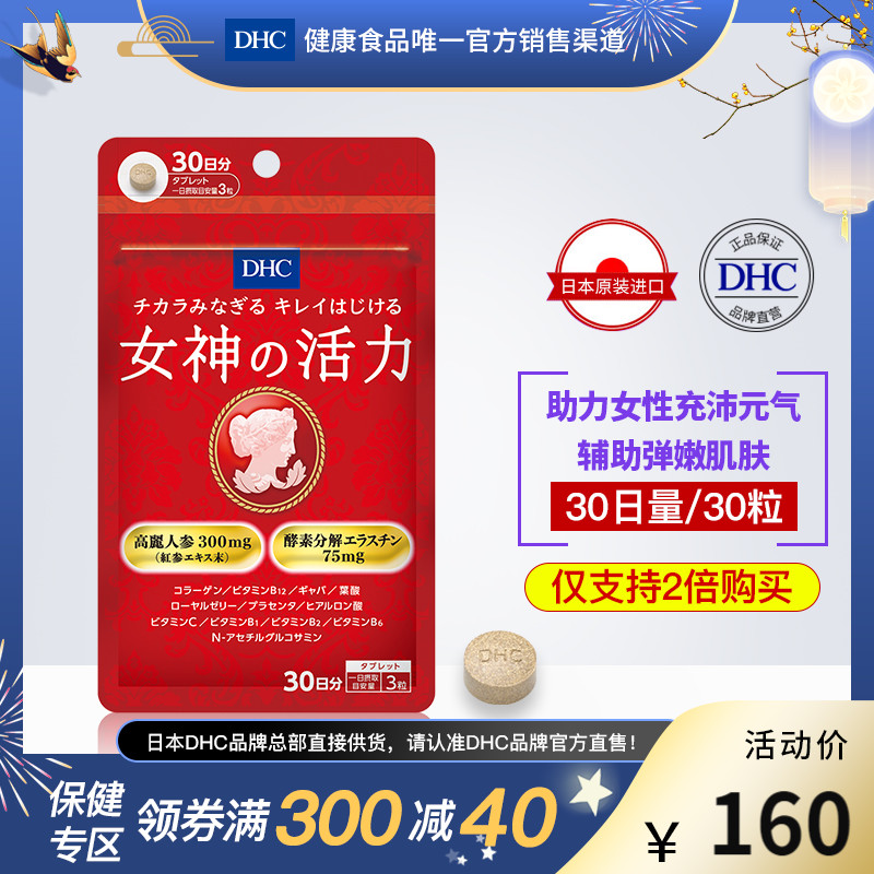 DHC【日本直送*2倍购买】活力女神内服片30用量 胶原蛋白美容弹力