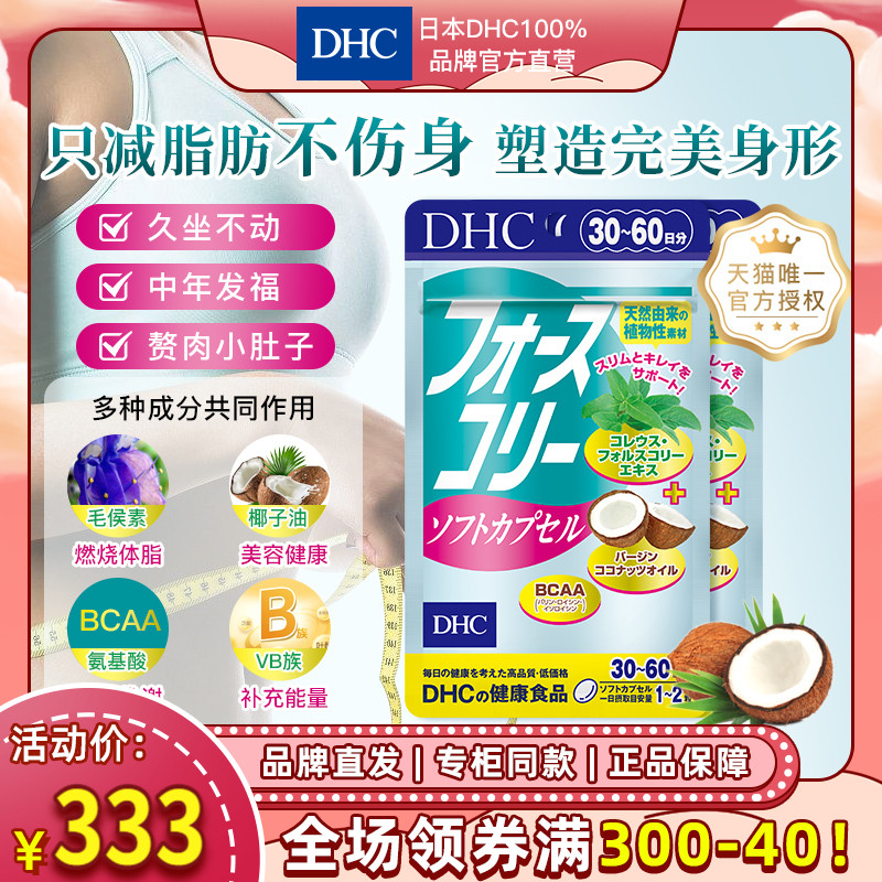 DHC【保税包邮】毛喉素椰子油软胶囊60粒*2袋纤瘦消脂酵素