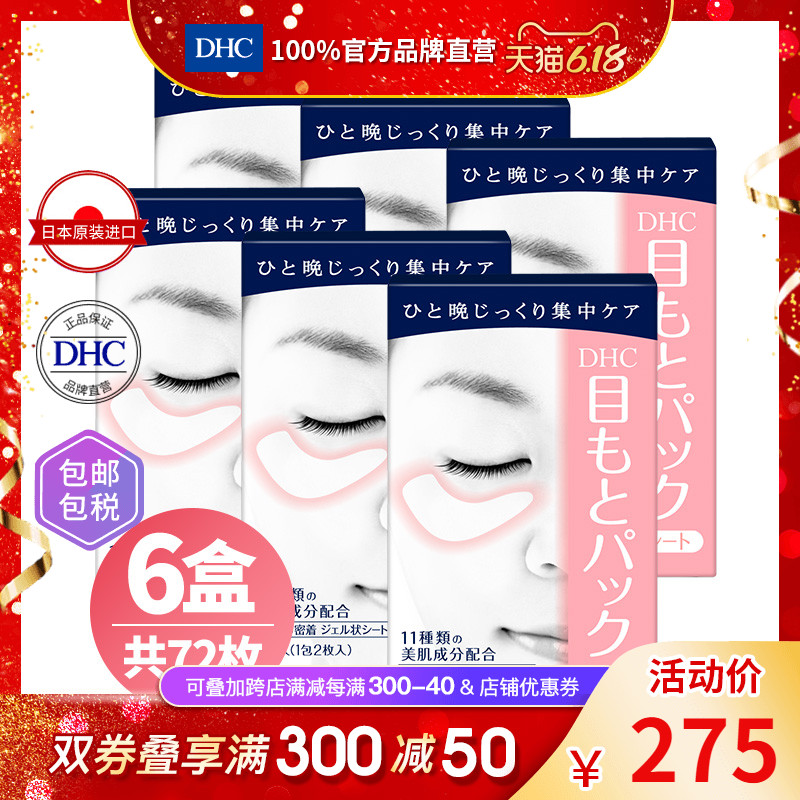 DHC【保税包邮】水嫩眼膜6对x6盒抗皱淡细纹保湿紧致
