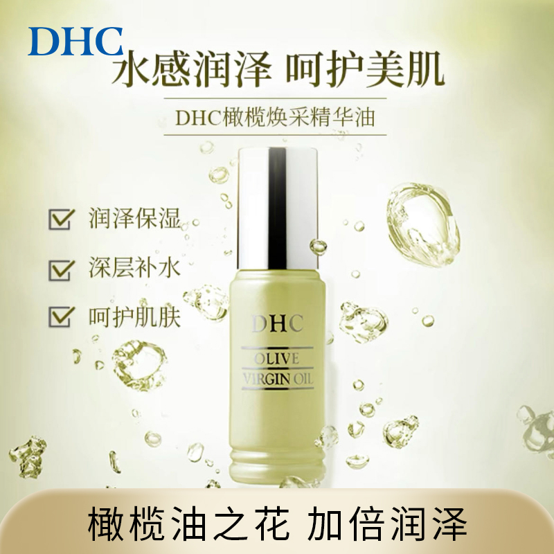 纯橄情焕采精华油DHC补水保湿