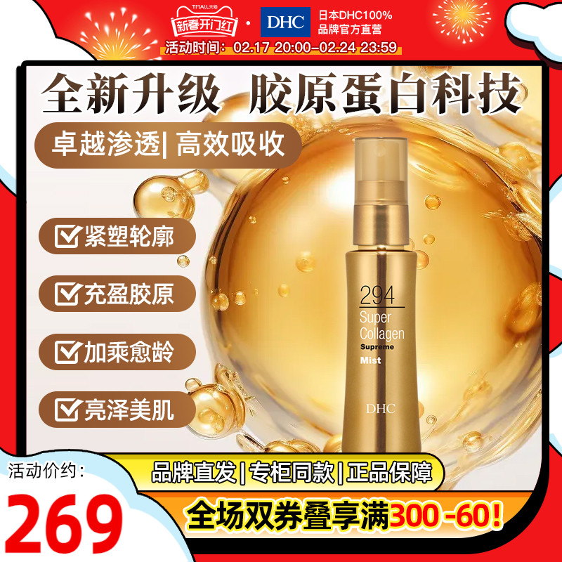 DHC【进口保税】胶原蛋白晶钻美容精华液100ml 保湿弹润