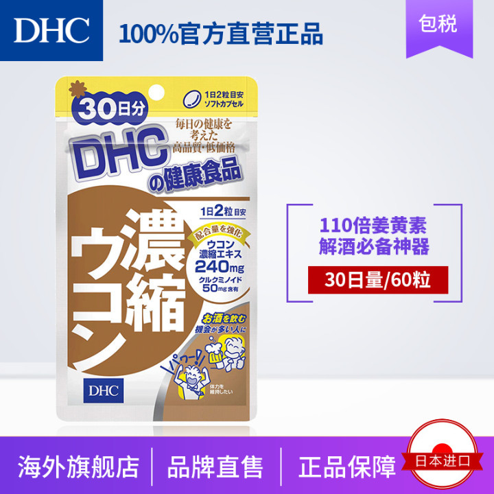 DHC【进口保税】解酒保肝丸30日量护肠胃防宿醉姜黄素护肝片