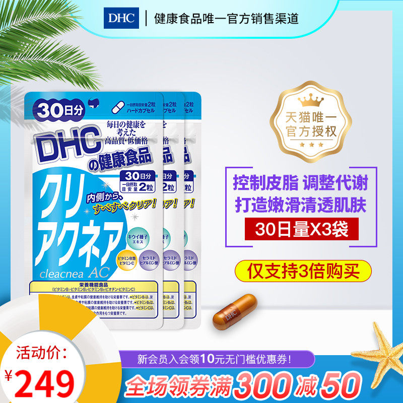 DHC【进口保税】控痘猕猴桃精华60粒*3袋皮脂过剩嫩滑清透