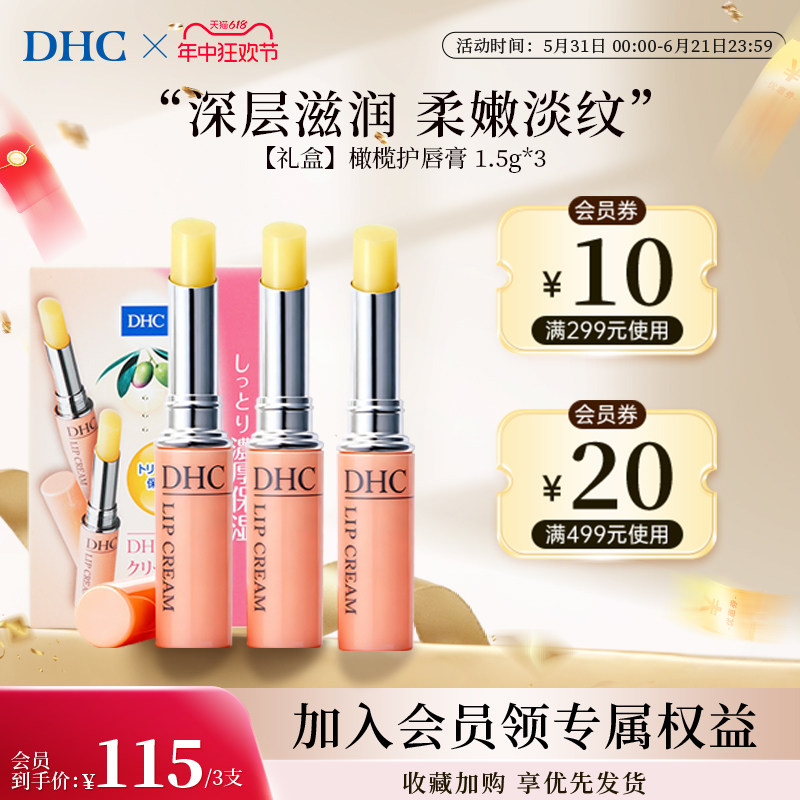 【3支】DHC润唇膏男士橄榄滋润礼盒套装保湿滋润唇部精华无色成人