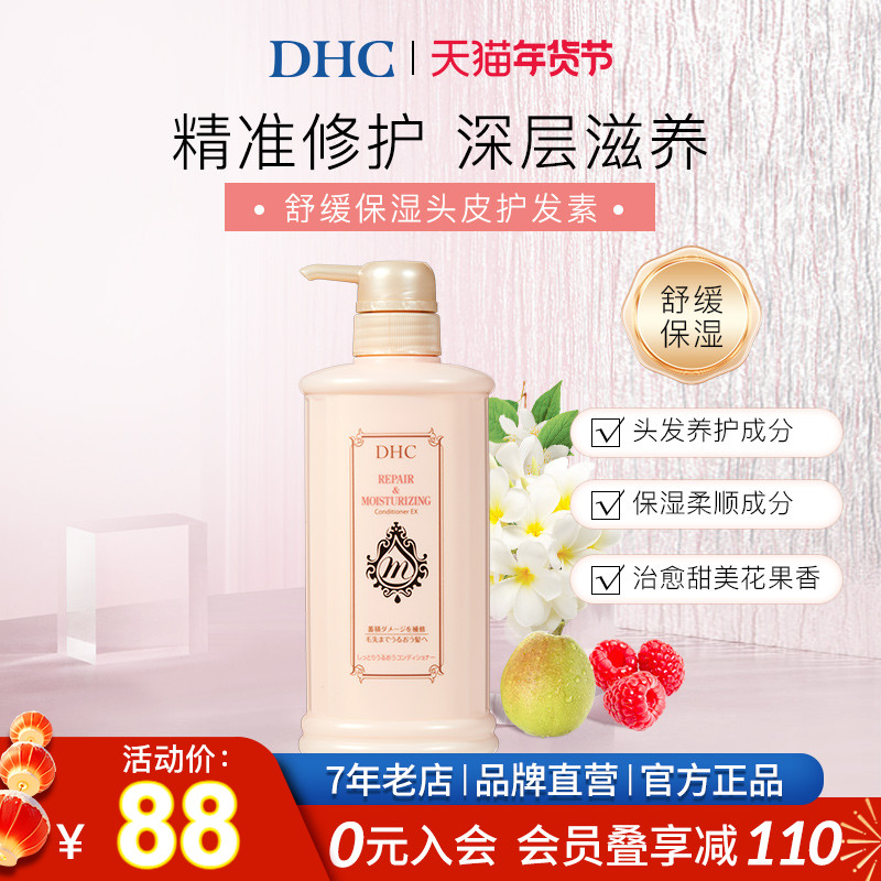 DHC【保税包邮】氨基酸保湿修护护发素480ml清爽无硅油修护养柔顺