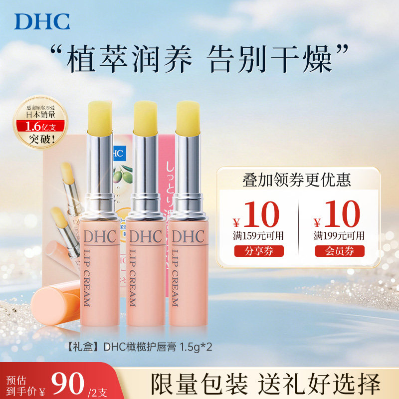 【2支】DHC橄榄唇膏礼盒官方旗舰店护唇日本润唇膏进口正品唇霜