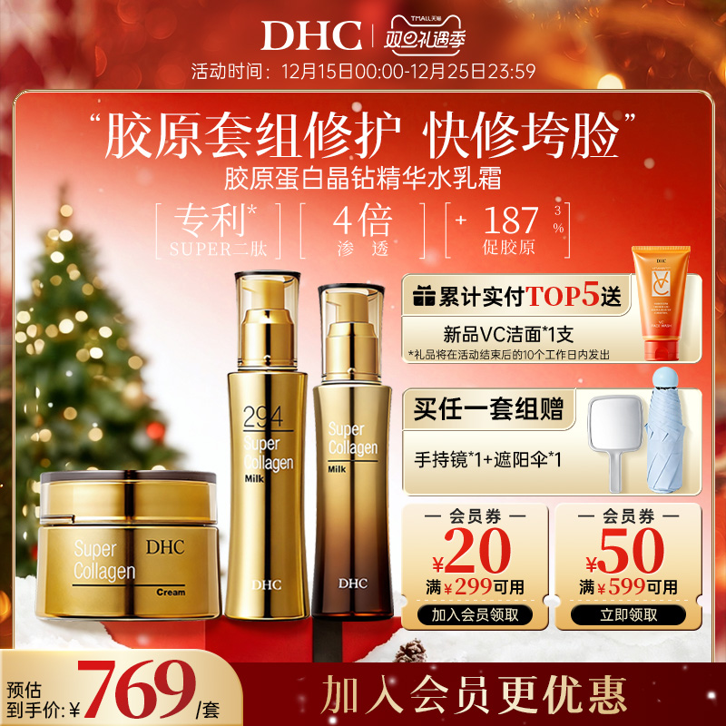 DHC【保税包邮】胶原蛋白晶钻精华套装皮肤紧致修护保湿