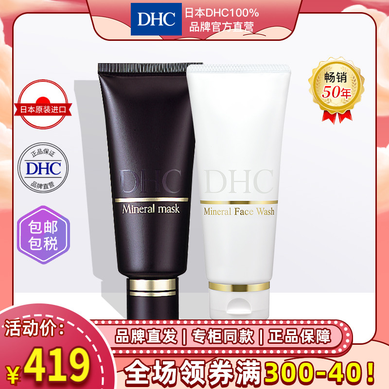 DHC【保税包邮】矿物泥净白洁面2件套装 洗面乳 面膜 白嫩美肌