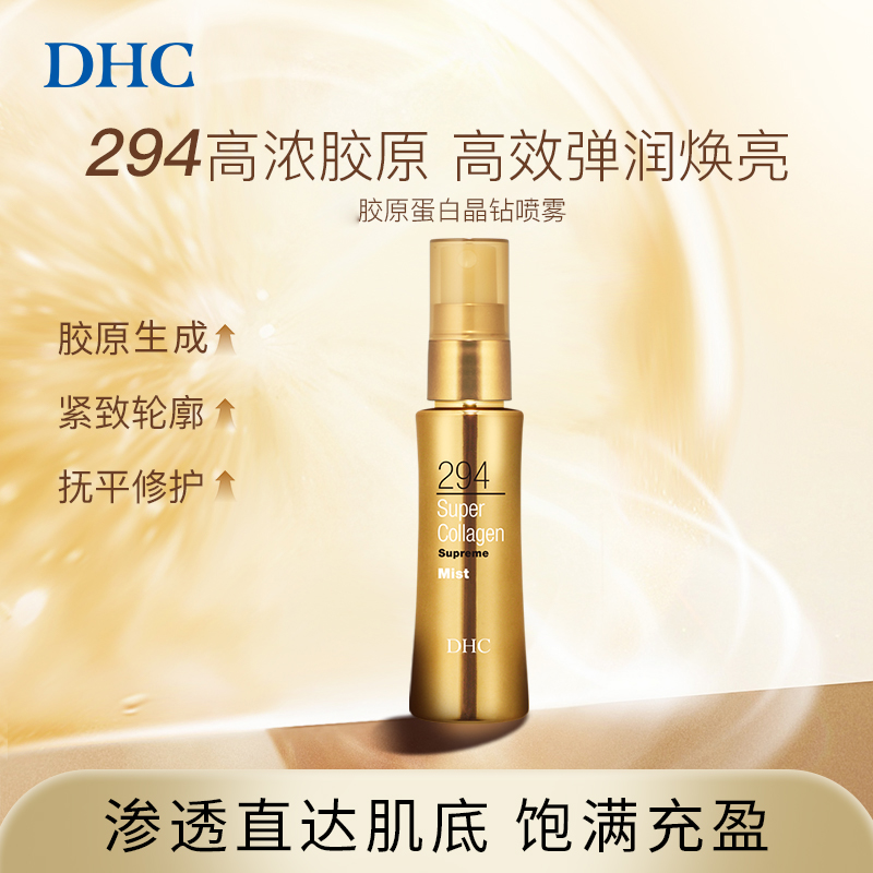 DHC【保税包邮】超级胶原蛋白晶钻精华美容液喷雾50ml保湿修护