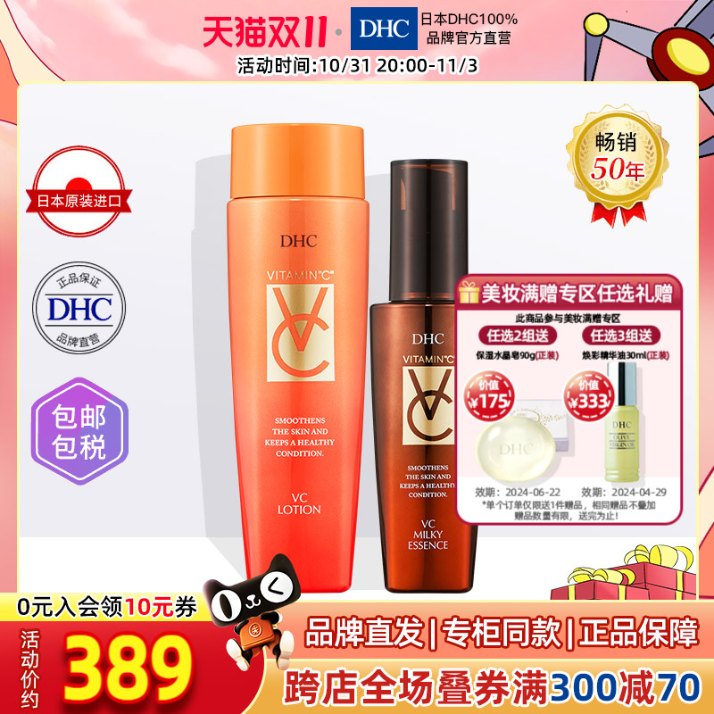 DHC【进口保税】VC水乳2件套装 嫩肤补水保湿淡斑美白滋养抗氧化